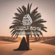 Любимая жена