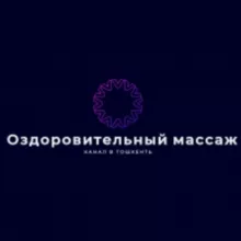 Оздоровительный массаж 2