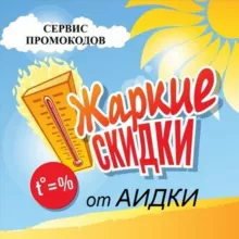 Скидки от Аидки💋🥰