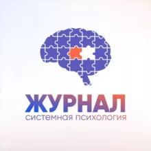 Системная психология / психологический журнал