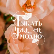 Тыкать уже не модно