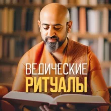 Ведические ритуалы с Бертом Маковером