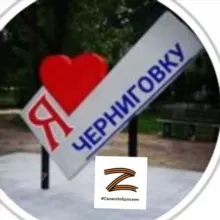 Черниговка ЛАЙФ🇷🇺