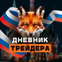 Дневник Трейдера | Российский рынок