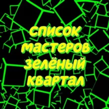 Ссылки на Мастеров Зеленый Квартал