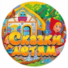 🦋Сказка на ночь🦋