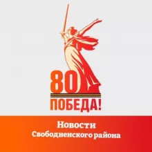 Новости Свободненского района. Пресс-служба