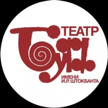 Театр «Буфф» им. И. Р. Штокбанта»