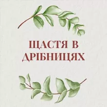 Щастя в дрібницях 🧩