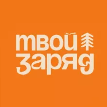 Твой заряд / Путешествия