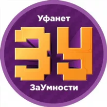 ЗаУмности Уфанет