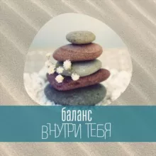 БАЛАНС внутри тебя