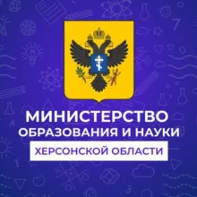Министерство образования и науки Херсонской области
