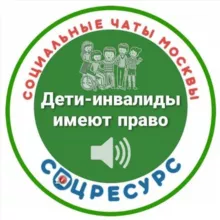 Канал Дети-Инвалиды. СоцРесурс.(Москва)