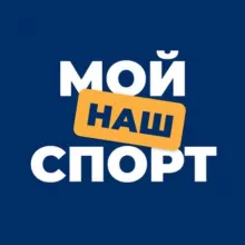 МОЙ СПОРТ
