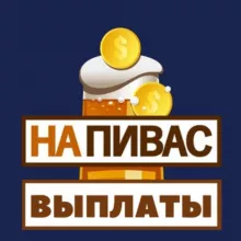 Napivas Выплаты