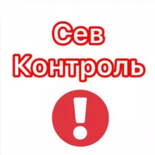 СевКонтроль - Знай первым о главном 🇷🇺