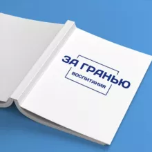 За гранью Воспитания