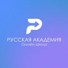 Русская академия | ONLINE