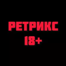 РЕТРИКС 18+