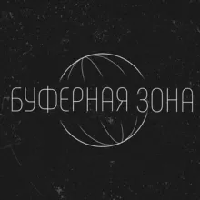 Буферная зона