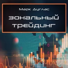 Аудиокнига. Марк Дуглас - Зональный трейдинг