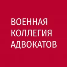 Военная коллегия адвокатов