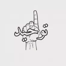 𝐋𝐚 𝐝𝐫𝐨𝐢𝐭𝐮𝐫𝐞 𝖺̀ 𝗅𝖺 𝗅𝗎𝗆𝗂𝖾̀𝗋𝖾 𝖽𝗎 𝖢𝗈𝗋𝖺𝗇 & 𝖽𝖾 𝗅𝖺 𝖲𝗈𝗎𝗇𝗇𝖺𝗁