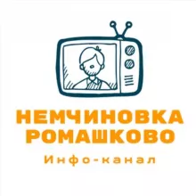 Немчиновка и Ромашково. Инфо-канал.