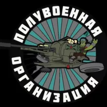 ПОЛУВОЕННАЯ ОРГАНИЗАЦИЯ