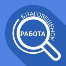 Чат Работа в Благовещенске