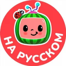 Кокомелон на Русском