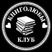 КНИГОЛЮБЫ 🤍📚