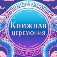 Книжная церемония: комиксы, манга, манхва, маньхуа, новеллы, ранобэ