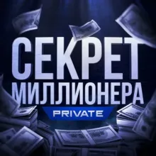 Секрет Миллионера [Private]