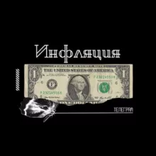 Инфляция
