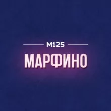 Марфино Москва М125