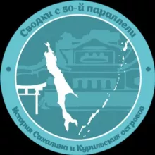 Сводки с 50-й параллели | Шумшу 2025