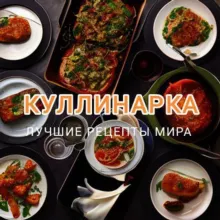 Куллинарка | Рецепты