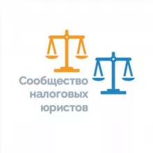 Сообщество налоговых юристов