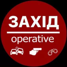 Захід Оперативний