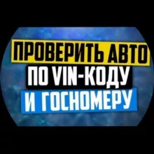Проверка авто по vin или гос.номеру РФ 55 р полный отчёт вин запрос " Автотека" Автоповерка vin