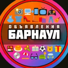 Объявления Барнаул №¹