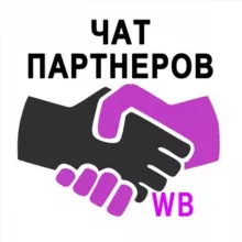 Чат партнеров WB