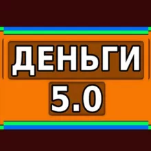 Деньги ЗА 5 МИНУТ