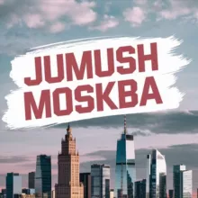 Жумуш Москва