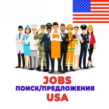 Работа в США⚡️Чат BOOMERANG