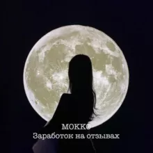 MOKKO Заработок на отзывах 💰