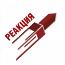 РЕАКЦИЯ