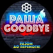 РАША ГУДБАЙ